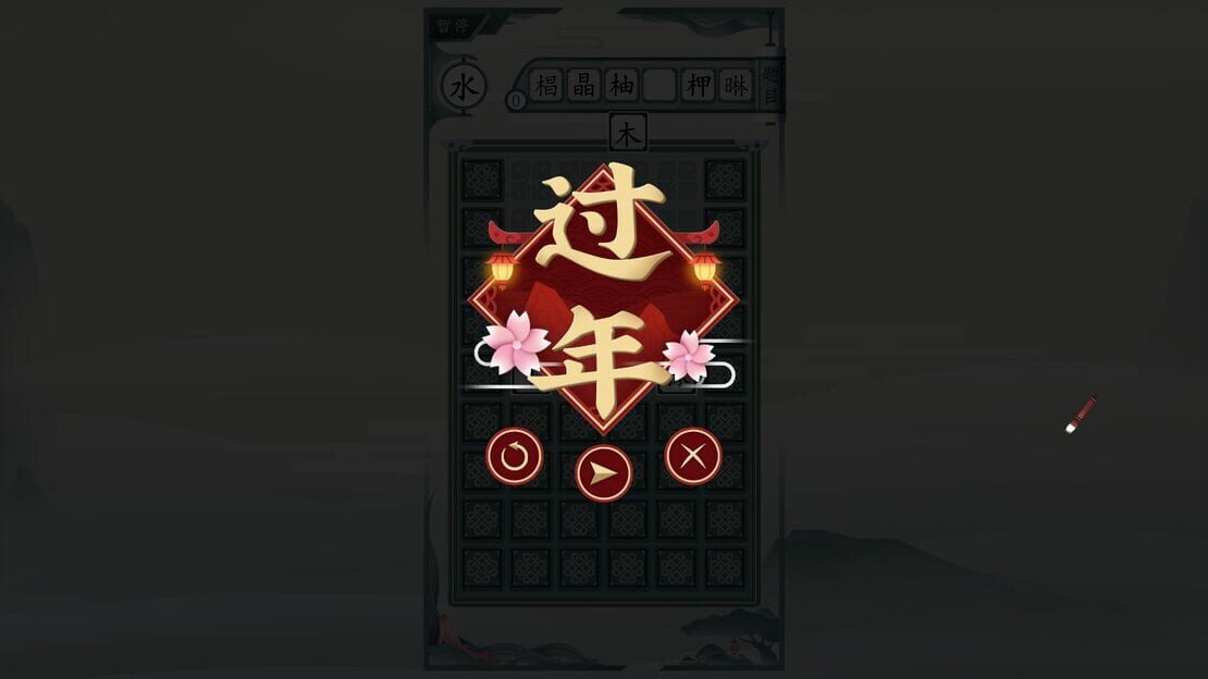 游戏截图 图片