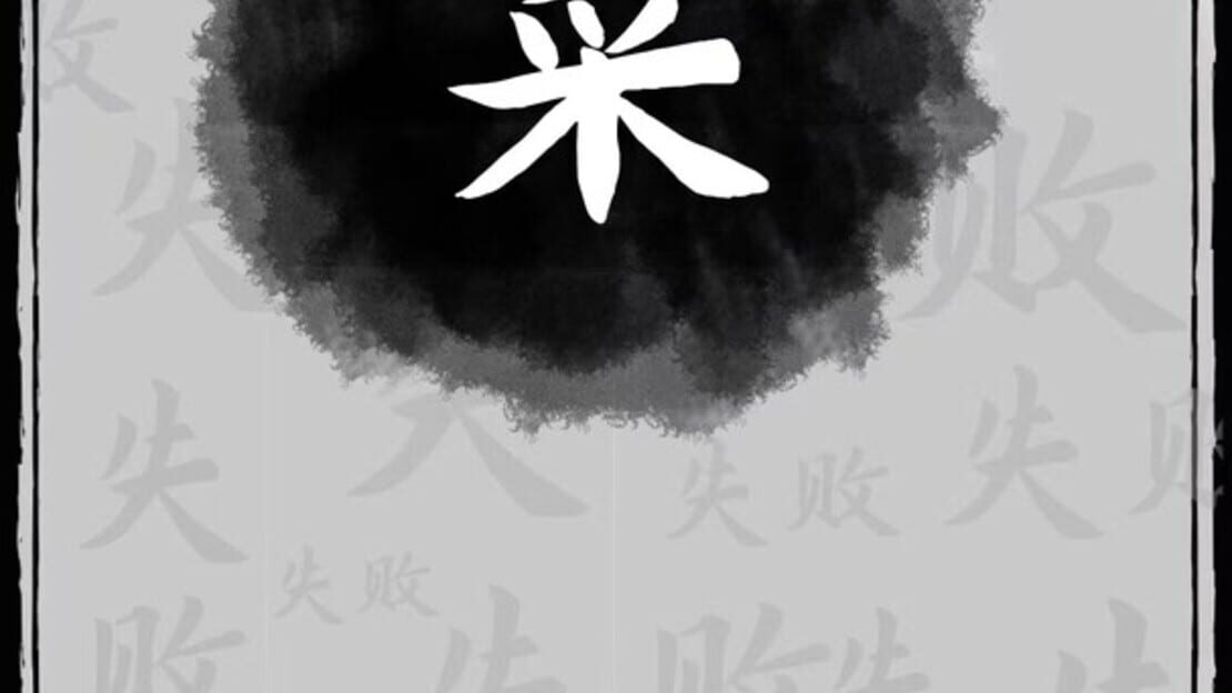 游戏截图 图片