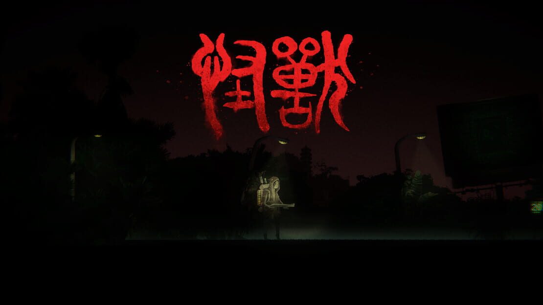 游戏截图 图片