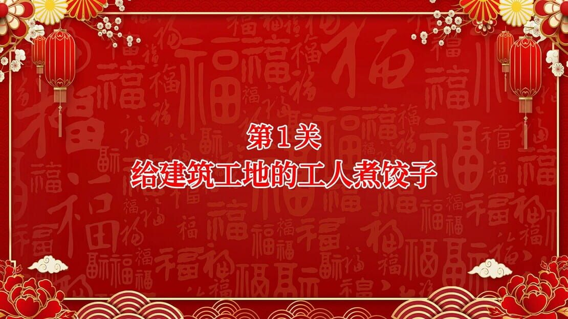 游戏截图 图片