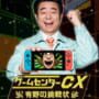 Cover thumbnail for GameCenter CX: Arino no Chousenjou