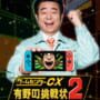 Cover thumbnail for GameCenter CX: Arino no Chousenjou 2