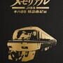 Cover thumbnail for Tetsudou Nippon! Memorial: JR Tokai KiHa 85 Tokkyuu Nanki-hen