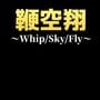 Cover thumbnail for Whip/Sky/Fly