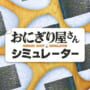 Onigiri Shop Simulator