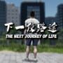 The Next Journey of Life