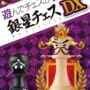 Cover thumbnail for Asonde Chess ga Tsuyoku Naru! Ginsei Chess DX