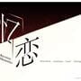 忆恋-reverse momories- ss 5