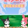 Onegai My Melody: Yume no Kuni no Daibouken