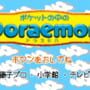 Pocket no Naka no Doraemon